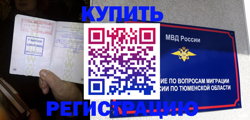 купить прописку в Боре